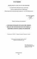 Чалиев, Александр Александрович. Совершенствование методологии оценки финансово-экономического потенциала жилищно-коммунальных предприятий: дис. кандидат экономических наук: 08.00.10 - Финансы, денежное обращение и кредит. Нижний Новгород. 2007. 142 с.