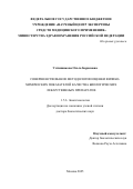Устинникова Ольга Борисовна. Совершенствование методологии оценки физико-химических показателей качества биологических лекарственных препаратов: дис. доктор наук: 00.00.00 - Другие cпециальности. ФБУН «Московский научно-исследовательский институт эпидемиологии и микробиологии им. Г.Н. Габричевского» Федеральной службы по надзору в сфере защиты прав потребителей и благополучия человека. 2025. 312 с.