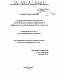 Федоров, Евгений Алексеевич. Совершенствование методологии статистического анализа надежности и эффективности инвестиционной деятельности: дис. кандидат экономических наук: 08.00.12 - Бухгалтерский учет, статистика. Нижний Новгород. 2004. 146 с.