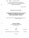 Ягафаров, Рустем Равилевич. Совершенствование методов анализа причин разрушения аппаратов при техногенных авариях: дис. кандидат технических наук: 05.26.03 - Пожарная и промышленная безопасность (по отраслям). Уфа. 2005. 94 с.