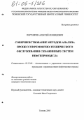 Портнягин, Алексей Леонидович. Совершенствование методов анализа процессов ремонтно-технического обслуживания скважинных систем нефтепромысла: дис. кандидат технических наук: 05.13.06 - Автоматизация и управление технологическими процессами и производствами (по отраслям). Тюмень. 2005. 133 с.