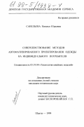 Савельева, Наталья Юрьевна. Совершенствование методов автоматизированного проектирования одежды на индивидуального потребителя: дис. кандидат технических наук: 05.19.04 - Технология швейных изделий. Шахты. 1999. 268 с.