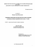 Ищенко, Сергей Николаевич. Совершенствование методов диагностики, лечения и профилактики эндемического зоба у телят: дис. кандидат ветеринарных наук: 16.00.01 - Диагностика болезней и терапия животных. п. Персиановский. 2009. 150 с.