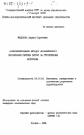 Федулова, Лариса Сергеевна. Совершенствование методов экономического обоснования сметных затрат на строительные материалы: дис. кандидат экономических наук: 08.00.24 - Экономика, планирование и организация управления строительством. Москва. 1984. 240 с.