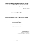 Титова, Александра Викторовна. Совершенствование методов формирования инновационной среды системы здравоохранения: дис. кандидат наук: 08.00.05 - Экономика и управление народным хозяйством: теория управления экономическими системами; макроэкономика; экономика, организация и управление предприятиями, отраслями, комплексами; управление инновациями; региональная экономика; логистика; экономика труда. Санкт-Петербург. 2017. 269 с.
