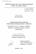 Мурзова, Любовь Васильевна. Совершенствование методов формирования производственных структурных звеньев в строительстве: дис. кандидат экономических наук: 08.00.05 - Экономика и управление народным хозяйством: теория управления экономическими системами; макроэкономика; экономика, организация и управление предприятиями, отраслями, комплексами; управление инновациями; региональная экономика; логистика; экономика труда. Ленинград. 1984. 171 с.