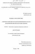 Ченцова, Елена Борисовна. Совершенствование методов формирования запасов предприятий нефтепродуктообеспечения: дис. кандидат экономических наук: 08.00.05 - Экономика и управление народным хозяйством: теория управления экономическими системами; макроэкономика; экономика, организация и управление предприятиями, отраслями, комплексами; управление инновациями; региональная экономика; логистика; экономика труда. Москва. 1998. 160 с.