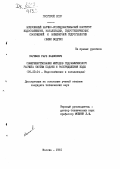 Каримов, Рауф Хафизович. Совершенствование методов гидравлического расчета систем подачи и распределения воды: дис. кандидат технических наук: 05.23.04 - Водоснабжение, канализация, строительные системы охраны водных ресурсов. Москва. 1981. 163 с.