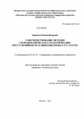 Черкезов, Роман Игоревич. Совершенствование методов гидродинамического моделирования неустановившегося движения воды в руслах рек: дис. кандидат технических наук: 05.23.16 - Гидравлика и инженерная гидрология. Москва. 2013. 108 с.