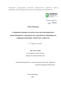 Чжао Чжожань. Совершенствование методов и моделей международного инвестиционного сотрудничества стран Нового Евразийского коридора концепции «Один пояс, один путь»: дис. кандидат наук: 00.00.00 - Другие cпециальности. «Санкт-Петербургский политехнический университет Петра Великого». 2025. 255 с.