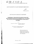 Магомедов, Рамиль Багаудинович. Совершенствование методов и моделей прогнозирования воспроизводства трудовых ресурсов для промышленного комплекса региона: дис. кандидат экономических наук: 08.00.05 - Экономика и управление народным хозяйством: теория управления экономическими системами; макроэкономика; экономика, организация и управление предприятиями, отраслями, комплексами; управление инновациями; региональная экономика; логистика; экономика труда. Махачкала. 2001. 151 с.