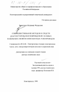 Быкадоров, Владимир Федорович. Совершенствование методов и средств диагностирования повреждений силовых кабельных линий и комплектных токопроводов: дис. доктор технических наук: 05.14.02 - Электростанции и электроэнергетические системы. Новочеркасск. 1998. 421 с.