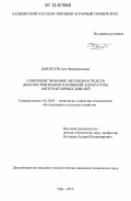 Давлетов, Азат Фирзинатович. Совершенствование методов и средств диагностирования топливной аппаратуры автотракторных дизелей: дис. кандидат технических наук: 05.20.03 - Технологии и средства технического обслуживания в сельском хозяйстве. Уфа. 2012. 137 с.
