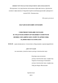 Шарапов Евгений Сергеевич. Совершенствование методов и средств квазинеразрушающего контроля физико-механических свойств древесины и древесных материалов: дис. доктор наук: 05.21.05 - Древесиноведение, технология и оборудование деревопереработки. ФГАОУ ВО «Северный (Арктический) федеральный университет имени М.В. Ломоносова». 2020. 340 с.
