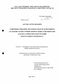 Акулов, Артем Юрьевич. Совершенствование методов и средств огнезащиты на основе термостойких минеральных заполнителей для металлических конструкций нефтегазового комплекса: дис. кандидат технических наук: 05.26.03 - Пожарная и промышленная безопасность (по отраслям). Уфа. 2012. 192 с.