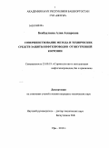 Дипломная работа: Применение ингибиторов коррозии для защиты трубопроводов