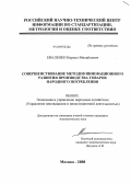 Еваленко, Кирилл Михайлович. Совершенствование методов инновационного развития производства товаров народного потребления: дис. кандидат экономических наук: 08.00.05 - Экономика и управление народным хозяйством: теория управления экономическими системами; макроэкономика; экономика, организация и управление предприятиями, отраслями, комплексами; управление инновациями; региональная экономика; логистика; экономика труда. Москва. 2008. 157 с.