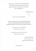 Фролов Анатолий Александрович. Совершенствование методов измерения углов пространственной ориентации угломерной навигационной аппаратурой потребителя ГЛОНАСС: дис. кандидат наук: 00.00.00 - Другие cпециальности. ФГУП «Всероссийский научно-исследовательский институт физико-технических и радиотехнических измерений». 2022. 124 с.