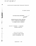 Каргополов, Михаил Дмитриевич. Совершенствование методов измерения затрат и результатов производства: На примере лесного комплекса: дис. доктор экономических наук: 08.00.05 - Экономика и управление народным хозяйством: теория управления экономическими системами; макроэкономика; экономика, организация и управление предприятиями, отраслями, комплексами; управление инновациями; региональная экономика; логистика; экономика труда. Архангельск. 1999. 513 с.