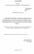 Кольцов, Павел Викторович. Совершенствование методов компьютерного моделирования горнотехнических объектов для маркшейдерского обеспечения открытых горных работ: дис. кандидат технических наук: 25.00.16 - Горнопромышленная и нефтегазопромысловая геология, геофизика, маркшейдерское дело и геометрия недр. Екатеринбург. 2006. 189 с.