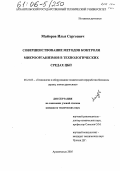 Майоров, Илья Сергеевич. Совершенствование методов контроля микроорганизмов в технологических средах ЦБП: дис. кандидат технических наук: 05.21.03 - Технология и оборудование химической переработки биомассы дерева; химия древесины. Архангельск. 2005. 118 с.