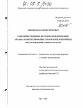 Минликаев, Владимир Зирякович. Совершенствование методов моделирования, анализа и проектирования доразработки нефтяных месторождений Башкортостана: дис. кандидат технических наук: 25.00.17 - Разработка и эксплуатация нефтяных и газовых месторождений. Уфа. 2005. 168 с.