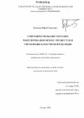 Клочков, Юрий Сергеевич. Совершенствование методов моделирования бизнес-процессов и управления качеством продукции: дис. кандидат технических наук: 05.02.23 - Стандартизация и управление качеством продукции. Самара. 2006. 123 с.