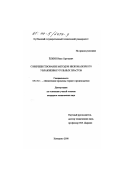 Елкин, Иван Сергеевич. Совершенствование методов низконапорного увлажнения угольных пластов: дис. кандидат технических наук: 05.15.11 - Физические процессы горного производства. Кемерово. 2000. 130 с.