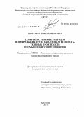 Горбачева, Ирина Евгеньевна. Совершенствование методов нормирования труда работников вспомогательных производств промышленного предприятия: дис. кандидат наук: 08.00.05 - Экономика и управление народным хозяйством: теория управления экономическими системами; макроэкономика; экономика, организация и управление предприятиями, отраслями, комплексами; управление инновациями; региональная экономика; логистика; экономика труда. Краснодар. 2013. 154 с.