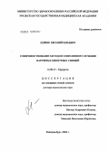 Левчик, Евгений Юрьевич. Совершенствование методов оперативного лечения наружных кишечных свищей: дис. доктор медицинских наук: 14.00.27 - Хирургия. Екатеринбург. 2004. 297 с.