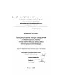 Назаров, Олег Николаевич. Совершенствование методов определения и сравнительного анализа тягово-энергетических показателей пригородных электропоездов: дис. кандидат технических наук: 05.22.07 - Подвижной состав железных дорог, тяга поездов и электрификация. Москва. 2000. 161 с.