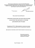 Вельсовский, Анатолий Юрьевич. Совершенствование методов определения характеристик морозного пучения дорожной конструкции: дис. кандидат наук: 05.23.11 - Проектирование и строительство дорог, метрополитенов, аэродромов, мостов и транспортных тоннелей. Санкт-Петербург. 2015. 205 с.