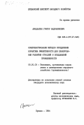 Аркелатян, Григор Андраникович. Совершенствование методов определения норматива эффективности для планирования развития отраслей и объединений промышленности: дис. кандидат экономических наук: 08.00.05 - Экономика и управление народным хозяйством: теория управления экономическими системами; макроэкономика; экономика, организация и управление предприятиями, отраслями, комплексами; управление инновациями; региональная экономика; логистика; экономика труда. Ереван. 1984. 170 с.