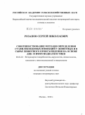 Розанов, Сергей Николаевич. Совершенствование методов определения стафилококковых инфекций у животных и в сырье животного происхождения на основе ДНК- и иммунодиагностики: дис. кандидат ветеринарных наук: 06.02.02 - Кормление сельскохозяйственных животных и технология кормов. Москва. 2010. 128 с.
