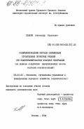 Павлов, Александр Сергеевич. Совершенствование методов оптимизации строительных проектных решений при недетерминированной исходной информации (на примере сооружений циркуляционных систем тепловых электростанций): дис. кандидат экономических наук: 08.00.05 - Экономика и управление народным хозяйством: теория управления экономическими системами; макроэкономика; экономика, организация и управление предприятиями, отраслями, комплексами; управление инновациями; региональная экономика; логистика; экономика труда. Москва. 1984. 265 с.