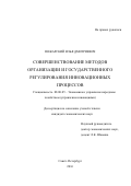 Пожарский Илья Дмитриевич. Совершенствование методов организации и государственного регулирования инновационных процессов: дис. кандидат наук: 08.00.05 - Экономика и управление народным хозяйством: теория управления экономическими системами; макроэкономика; экономика, организация и управление предприятиями, отраслями, комплексами; управление инновациями; региональная экономика; логистика; экономика труда. ФГБУН Институт проблем региональной экономики Российской академии наук. 2016. 162 с.