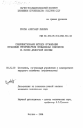 Ерохин, Александр Львович. Совершенствование методов организации управления строительством промышленных комплексов на основе диалоговой системы: дис. кандидат технических наук: 08.00.05 - Экономика и управление народным хозяйством: теория управления экономическими системами; макроэкономика; экономика, организация и управление предприятиями, отраслями, комплексами; управление инновациями; региональная экономика; логистика; экономика труда. Москва. 1984. 136 с.