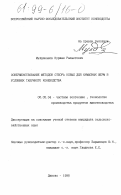 Мулдаханов, Нуржан Рахметович. Совершенствование методов отбора кобыл для кумысных ферм в условиях табунного коневодства: дис. кандидат сельскохозяйственных наук: 06.02.04 - Частная зоотехния, технология производства продуктов животноводства. Дивово. 1998. 107 с.