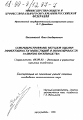 Василевский, Илья Альбертович. Совершенствование методов оценки эффективности инвестиций и экономичности развития производства: дис. кандидат экономических наук: 08.00.05 - Экономика и управление народным хозяйством: теория управления экономическими системами; макроэкономика; экономика, организация и управление предприятиями, отраслями, комплексами; управление инновациями; региональная экономика; логистика; экономика труда. Ярославль. 1999. 187 с.
