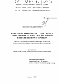 Межов, Степан Игоревич. Совершенствование методов оценки эффективности многопрофильного инвестиционного проекта: дис. кандидат экономических наук: 08.00.05 - Экономика и управление народным хозяйством: теория управления экономическими системами; макроэкономика; экономика, организация и управление предприятиями, отраслями, комплексами; управление инновациями; региональная экономика; логистика; экономика труда. Барнаул. 2005. 154 с.