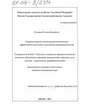 Снигирева, Галина Дмитриевна. Совершенствование методов оценки экономической эффективности инвестиций в строительном предпринимательстве: дис. кандидат экономических наук: 08.00.05 - Экономика и управление народным хозяйством: теория управления экономическими системами; макроэкономика; экономика, организация и управление предприятиями, отраслями, комплексами; управление инновациями; региональная экономика; логистика; экономика труда. Киров. 2004. 228 с.