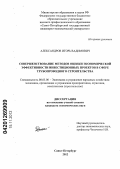 Александров, Игорь Вадимович. Совершенствование методов оценки экономической эффективности инвестиционных проектов в сфере трубопроводного строительства: дис. кандидат экономических наук: 08.00.05 - Экономика и управление народным хозяйством: теория управления экономическими системами; макроэкономика; экономика, организация и управление предприятиями, отраслями, комплексами; управление инновациями; региональная экономика; логистика; экономика труда. Санкт-Петербург. 2012. 146 с.