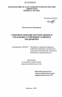 Чикина, Елена Дмитриевна. Совершенствование методов оценки и управления устойчивым развитием предприятия: дис. кандидат экономических наук: 08.00.05 - Экономика и управление народным хозяйством: теория управления экономическими системами; макроэкономика; экономика, организация и управление предприятиями, отраслями, комплексами; управление инновациями; региональная экономика; логистика; экономика труда. Белгород. 2007. 179 с.