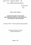 Екимова, Ксения Валерьевна. Совершенствование методов оценки инвестиционных проектов, осуществляемых за счет бюджетного финансирования: дис. кандидат экономических наук: 08.00.05 - Экономика и управление народным хозяйством: теория управления экономическими системами; макроэкономика; экономика, организация и управление предприятиями, отраслями, комплексами; управление инновациями; региональная экономика; логистика; экономика труда. Челябинск. 2000. 145 с.