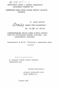 Федяшов, Борис Владимирович. Совершенствование методов оценки качества взрывных работ при строительстве линейных сооружений водохозяйственного назначения: дис. кандидат технических наук: 05.23.08 - Технология и организация строительства. Ташкент. 1983. 167 с.