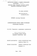 Вернидуб, Александр Тихонович. Совершенствование методов оценки организации строительных процессов: дис. кандидат технических наук: 05.23.08 - Технология и организация строительства. Киев. 1983. 194 с.