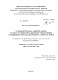 Ряполов, Артём Владимирович. Совершенствование методов оценки помехоустойчивости радиоэлектронных средств к воздействию импульсных электромагнитных полей: дис. кандидат наук: 05.12.04 - Радиотехника, в том числе системы и устройства телевидения. Омск. 2014. 173 с.