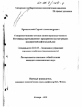Ерошевский, Сергей Александрович. Совершенствование методов оценки производственного потенциала промышленного предприятия: На материалах предприятий нефтегазодобычи: дис. кандидат экономических наук: 08.00.05 - Экономика и управление народным хозяйством: теория управления экономическими системами; макроэкономика; экономика, организация и управление предприятиями, отраслями, комплексами; управление инновациями; региональная экономика; логистика; экономика труда. Самара. 1999. 180 с.