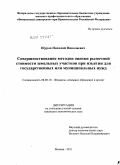 Щуров, Николай Николаевич. Совершенствование методов оценки рыночной стоимости земельных участков при изъятии для государственных или муниципальных нужд: дис. кандидат экономических наук: 08.00.10 - Финансы, денежное обращение и кредит. Москва. 2011. 168 с.