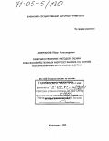 Амерханов, Роберт Александрович. Совершенствование методов оценки сельскохозяйственных энергоустановок на основе возобновляемых источников энергии: дис. доктор технических наук: 05.14.08 - Энергоустановки на основе возобновляемых видов энергии. Краснодар. 2003. 318 с.